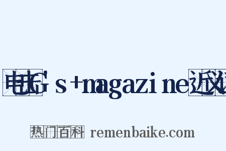 电击G's+magazine近义词是什么意思的图片